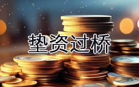 拉萨垫资过桥
