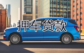 拉萨押车贷款
