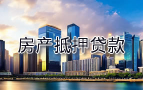 拉萨房产抵押贷款